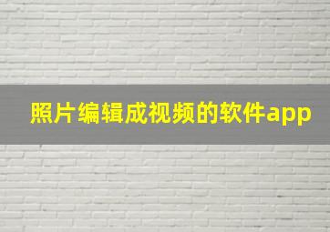 照片编辑成视频的软件app