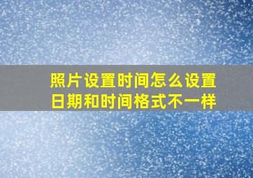 照片设置时间怎么设置日期和时间格式不一样