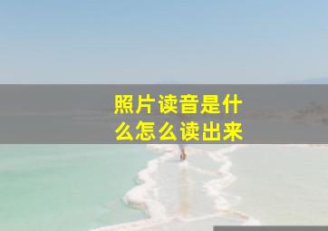 照片读音是什么怎么读出来