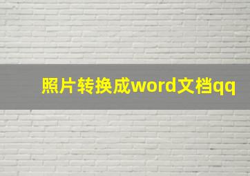 照片转换成word文档qq