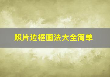 照片边框画法大全简单