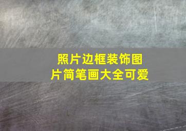 照片边框装饰图片简笔画大全可爱