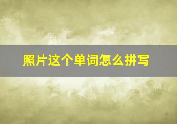 照片这个单词怎么拼写