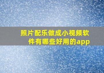 照片配乐做成小视频软件有哪些好用的app