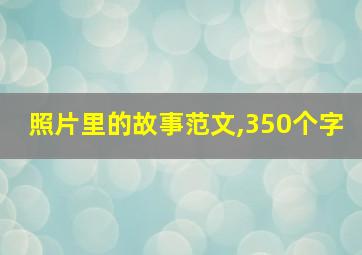 照片里的故事范文,350个字