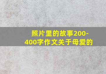 照片里的故事200-400字作文关于母爱的