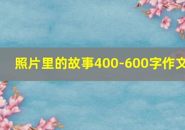 照片里的故事400-600字作文