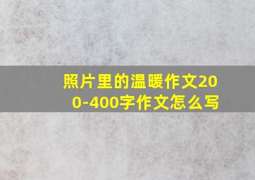 照片里的温暖作文200-400字作文怎么写