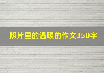 照片里的温暖的作文350字