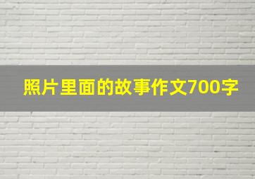 照片里面的故事作文700字