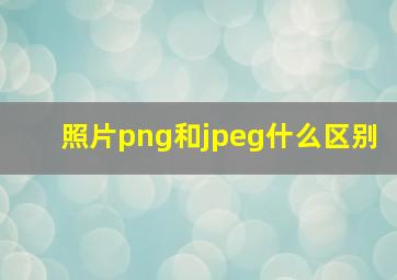 照片png和jpeg什么区别