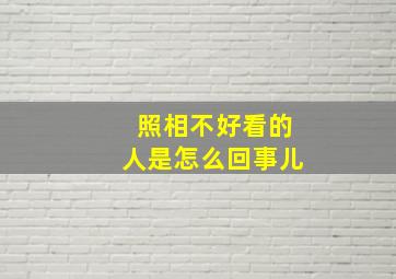 照相不好看的人是怎么回事儿