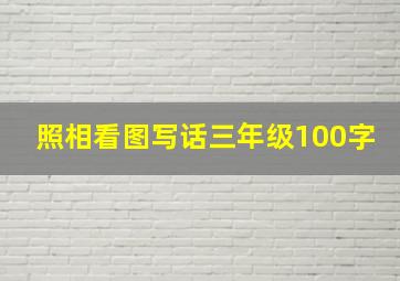 照相看图写话三年级100字