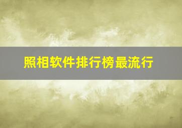 照相软件排行榜最流行