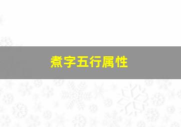 煮字五行属性