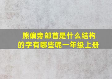 熊偏旁部首是什么结构的字有哪些呢一年级上册