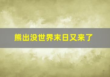 熊出没世界末日又来了