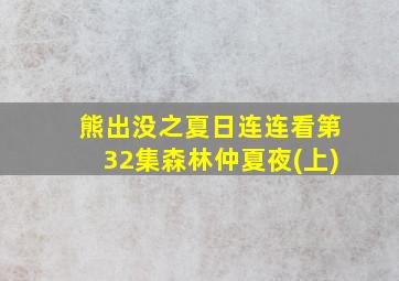 熊出没之夏日连连看第32集森林仲夏夜(上)