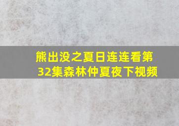 熊出没之夏日连连看第32集森林仲夏夜下视频