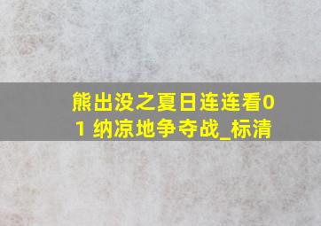 熊出没之夏日连连看01 纳凉地争夺战_标清