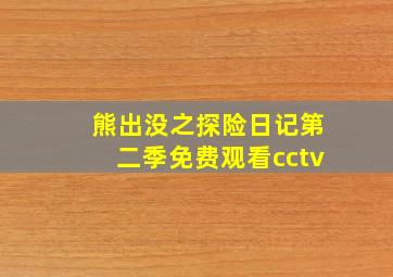 熊出没之探险日记第二季免费观看cctv