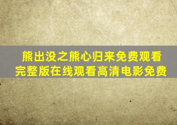 熊出没之熊心归来免费观看完整版在线观看高清电影免费