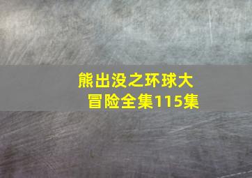 熊出没之环球大冒险全集115集