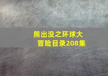 熊出没之环球大冒险目录208集