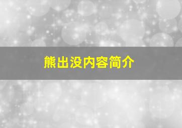 熊出没内容简介