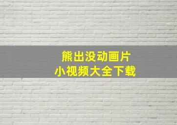 熊出没动画片小视频大全下载