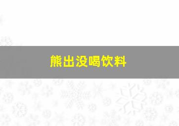 熊出没喝饮料