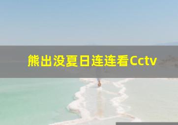 熊出没夏日连连看Cctv