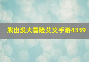 熊出没大冒险艾艾手游4339