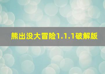 熊出没大冒险1.1.1破解版