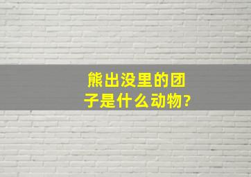 熊出没里的团子是什么动物?