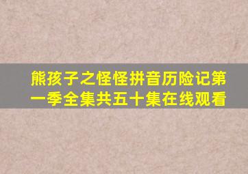 熊孩子之怪怪拼音历险记第一季全集共五十集在线观看