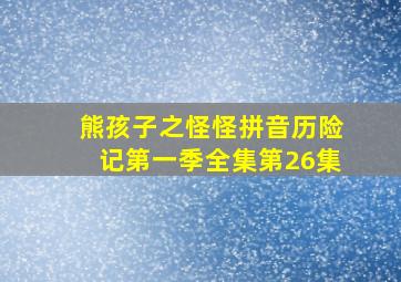 熊孩子之怪怪拼音历险记第一季全集第26集