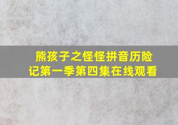 熊孩子之怪怪拼音历险记第一季第四集在线观看