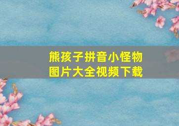 熊孩子拼音小怪物图片大全视频下载