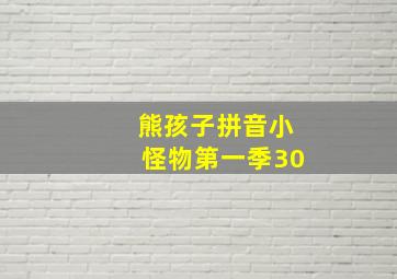 熊孩子拼音小怪物第一季30