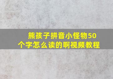 熊孩子拼音小怪物50个字怎么读的啊视频教程