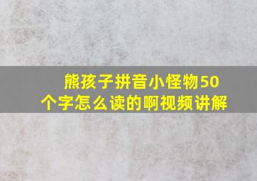 熊孩子拼音小怪物50个字怎么读的啊视频讲解