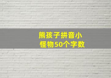 熊孩子拼音小怪物50个字数