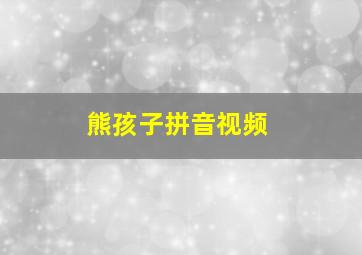 熊孩子拼音视频