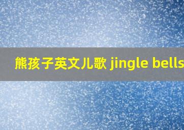 熊孩子英文儿歌 jingle bells