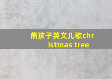 熊孩子英文儿歌christmas tree