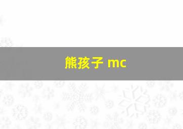 熊孩子 mc