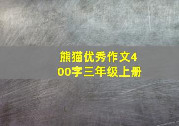 熊猫优秀作文400字三年级上册