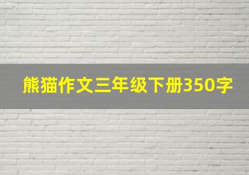 熊猫作文三年级下册350字