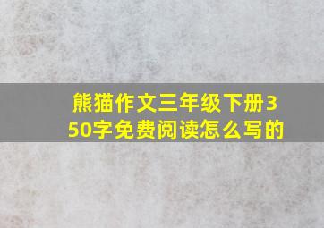 熊猫作文三年级下册350字免费阅读怎么写的